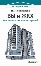 Книга Вы и ЖКХ: как защитить свои интересы? Вы и ЖКХ: как защитить свои интересы?