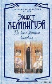 Книга По ком звонит колокол По ком звонит колокол