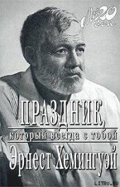 Книга Праздник, который всегда с тобой Праздник, который всегда с тобой