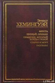 Книга Прощай, оружие! Прощай, оружие!