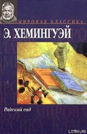 Книга Райский сад Райский сад