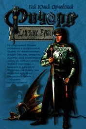 Орловский Гай Юлий - Ричард Длинные Руки – вильдграф