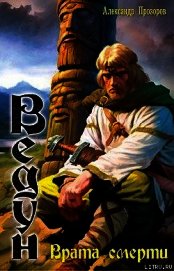 Книга Врата смерти Врата смерти