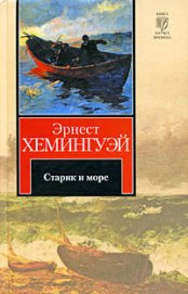 Книга Старик и море Старик и море