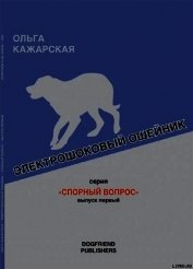 Книга Электрошоковый ошейник. Спорный вопрос Электрошоковый ошейник. Спорный вопрос