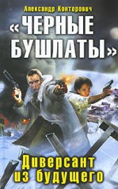 Книга Диверсант из будущего Диверсант из будущего