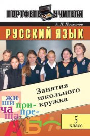 Книга Русский язык: Занятия школьного кружка: 5 класс Русский язык: Занятия школьного кружка: 5 класс