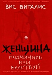 Женщина. Подчинись или властвуй