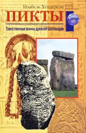 Книга Пикты. Таинственные воины древней Шотландии Пикты. Таинственные воины древней Шотландии