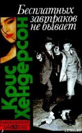 Книга Бесплатных завтраков не бывает Бесплатных завтраков не бывает