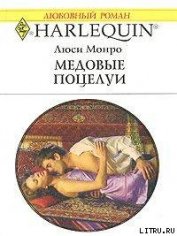 Книга Медовые поцелуи Медовые поцелуи