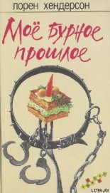 Книга Мое бурное прошлое Мое бурное прошлое