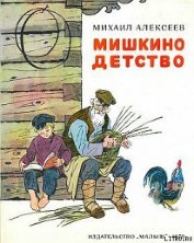 Книга Мишкино детство Мишкино детство