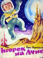 Книга Игорек на Луне Игорек на Луне