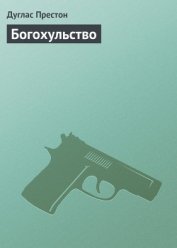 Книга Богохульство Богохульство