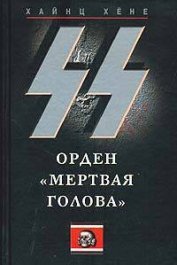 Книга Черный орден СС. История охранных отрядов Черный орден СС. История охранных отрядов
