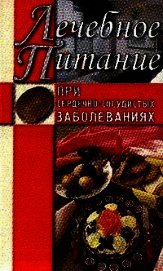 Лечебное питание при сердечно-сосудистых заболеваниях