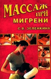 Массаж при мигрени
