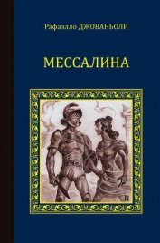 Книга Мессалина Мессалина