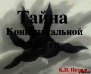 Тайна Концептуальной Власти