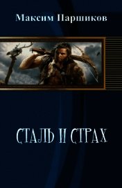 Сталь и Страх (СИ)