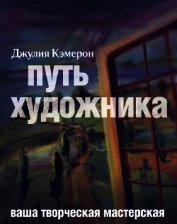 Путь художника