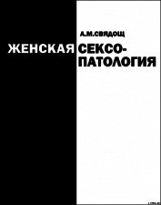 Книга Женская сексопатология Женская сексопатология