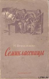 Книга Семиклассницы Семиклассницы