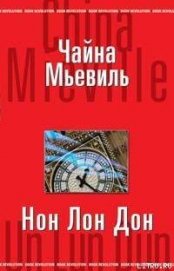 Книга Нон Лон Дон Нон Лон Дон