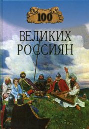 100 великих россиян