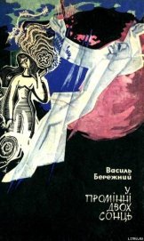 Бережной Василий Павлович - У промінні двох сонць