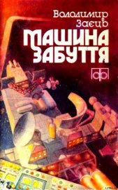 Заяц Владимир Аполлинарневич - Машина забуття