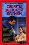 Книга Секреты женской логики Секреты женской логики