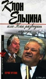 Клон Ельцина, или Как разводят народы