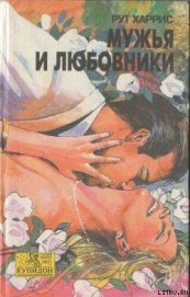 Книга Мужья и любовники Мужья и любовники