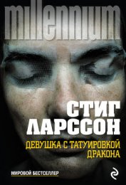 Книга Девушка с татуировкой дракона Девушка с татуировкой дракона