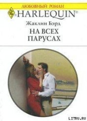 Книга На всех парусах На всех парусах