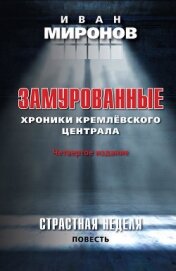 Книга Замурованные. Хроники Кремлевского централа Замурованные. Хроники Кремлевского централа
