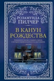 Пилчер (Пильчер) Розамунд - В канун Рождества
