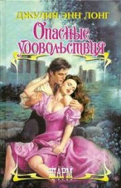 Лонг Джулия Энн - Опасные удовольствия