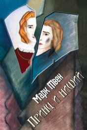 Книга Принц и нищий (С иллюстрациями) Принц и нищий (С иллюстрациями)