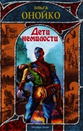 Книга Дети немилости Дети немилости