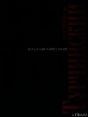 Взрывная философия