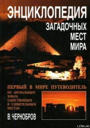 Книга Энциклопедия загадочных мест Земли Энциклопедия загадочных мест Земли