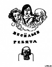 Книга Веселые ребята (с илл.) Веселые ребята (с илл.)