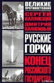 Книга Русские горки. Конец Российского государства Русские горки. Конец Российского государства