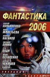 Книга Фантастика 2006. Выпуск 2 Фантастика 2006. Выпуск 2