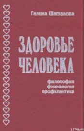 Книга Здоровье человека. Философия, физиология, профилактика Здоровье человека. Философия, физиология, профилактика