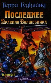 Последнее Правило Волшебника, или Исповедница. Книга 2