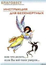 Инструкция для бессмертных или что делать, если Вы все-таки умерли…